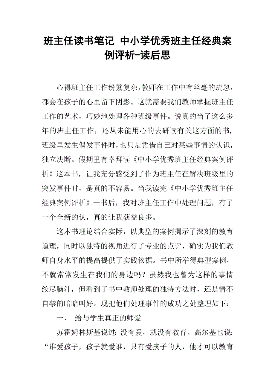 班主任读书笔记 中小学优秀班主任经典案例评析-读后思.doc_第1页