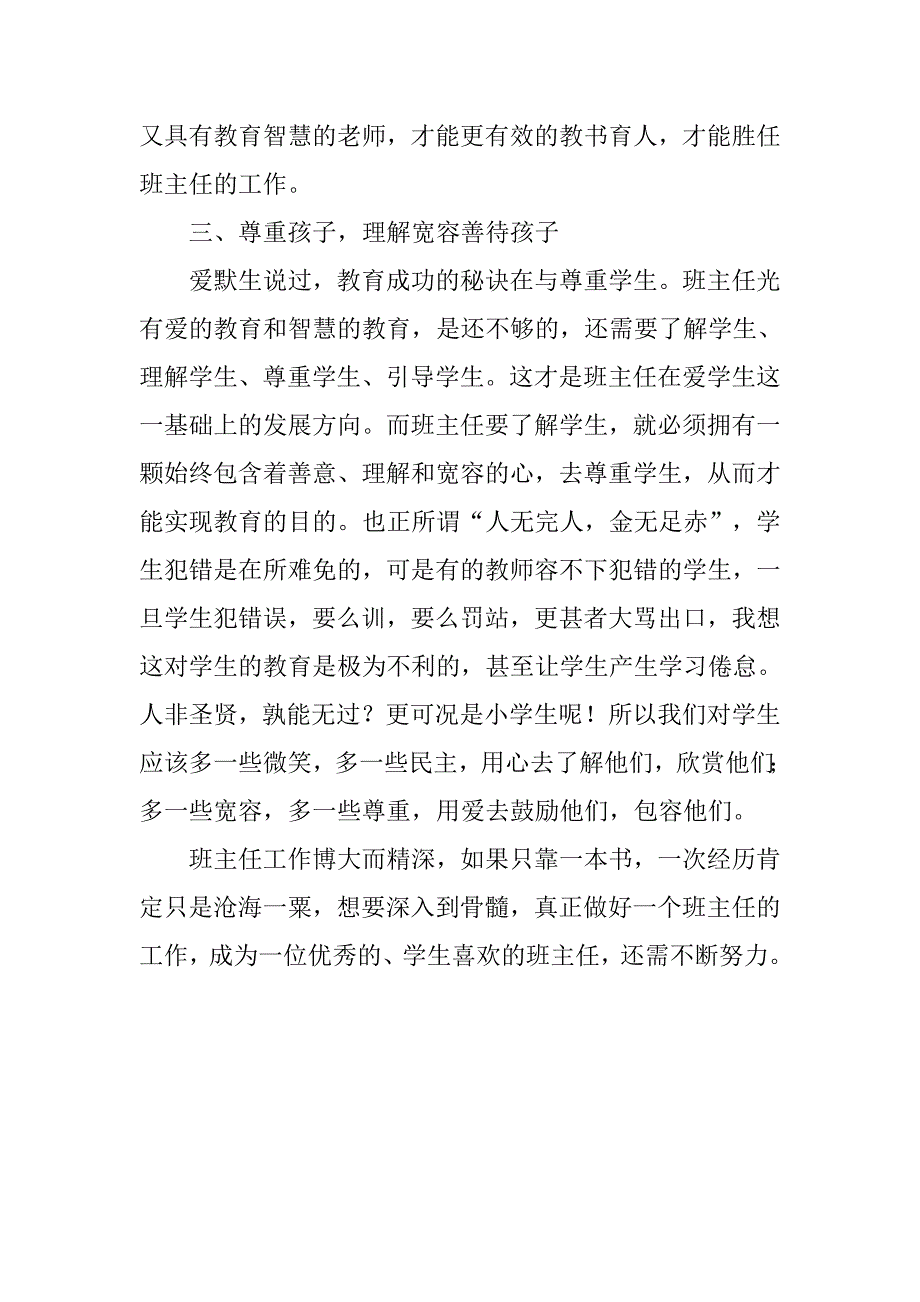 班主任读书笔记 中小学优秀班主任经典案例评析-读后思.doc_第3页