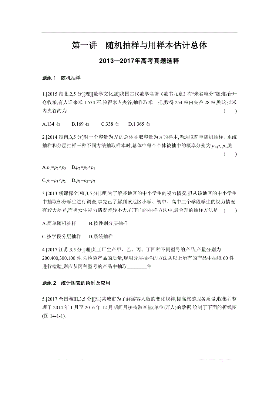 2019版理科数学一轮复习高考帮试题：第14章第1讲 随机抽样与用样本估计总体（考题帮.数学理） _第1页