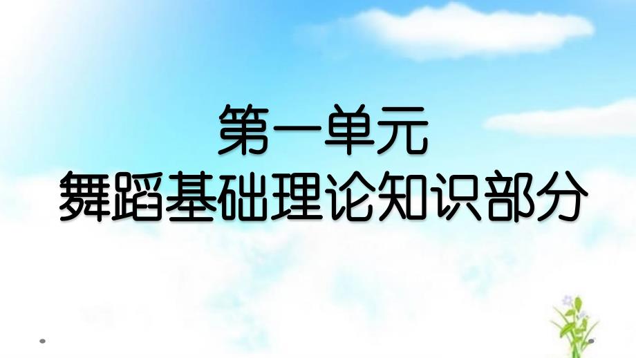 第一单元舞蹈基础理论知识部分第三节中国舞蹈发展简介_第1页