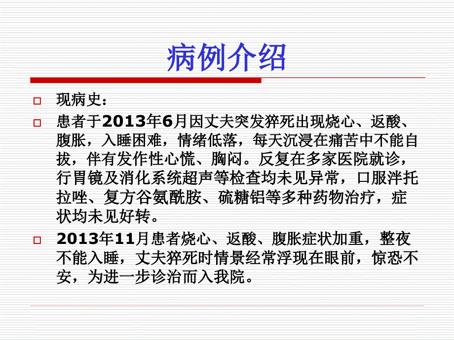 病例  焦虑抑郁病例分享_第4页