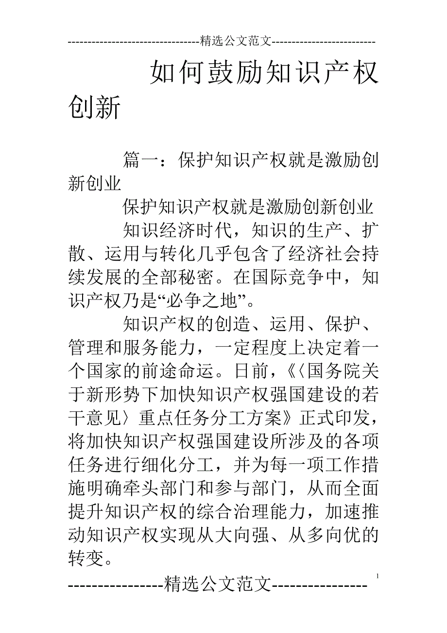 如何鼓励知识产权创新_第1页