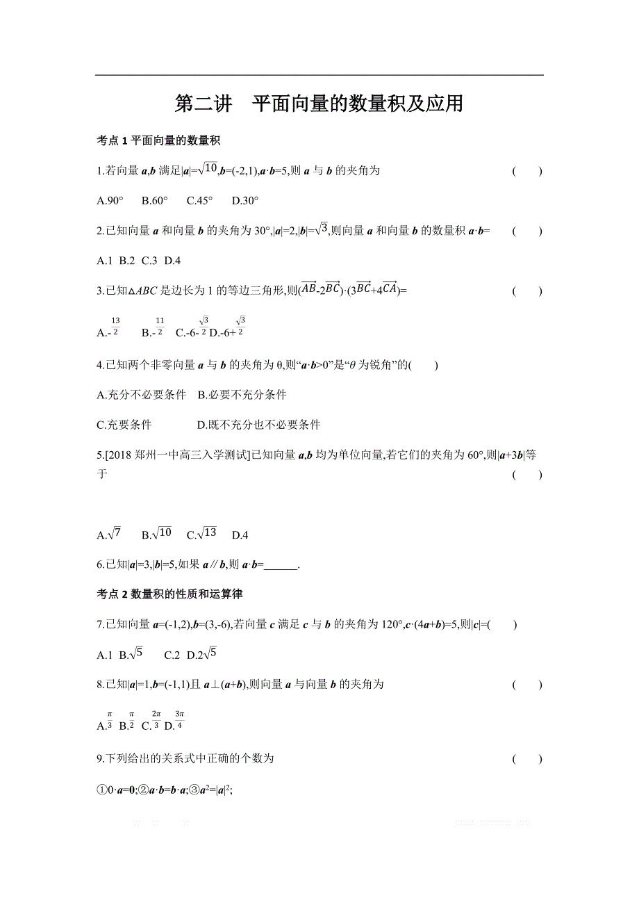 2019版理科数学一轮复习高考帮试题：第5章第2讲 平面向量的数量积及应用（习思用.数学理） _第1页