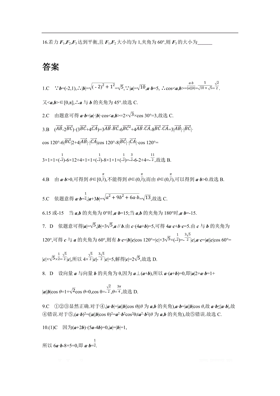 2019版理科数学一轮复习高考帮试题：第5章第2讲 平面向量的数量积及应用（习思用.数学理） _第3页