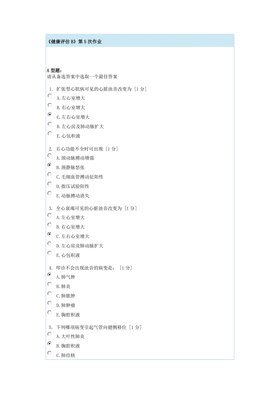 健康评估B第5次作业_第1页