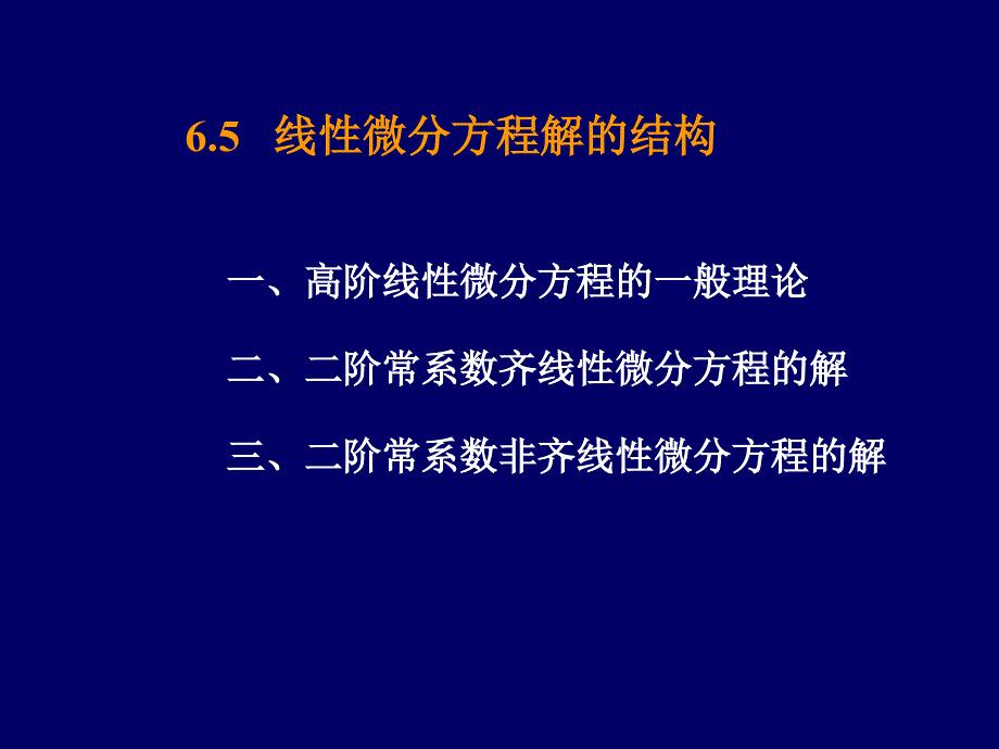 第6章常微分方程与差分方程6.5线性微分方程解的结构_第1页