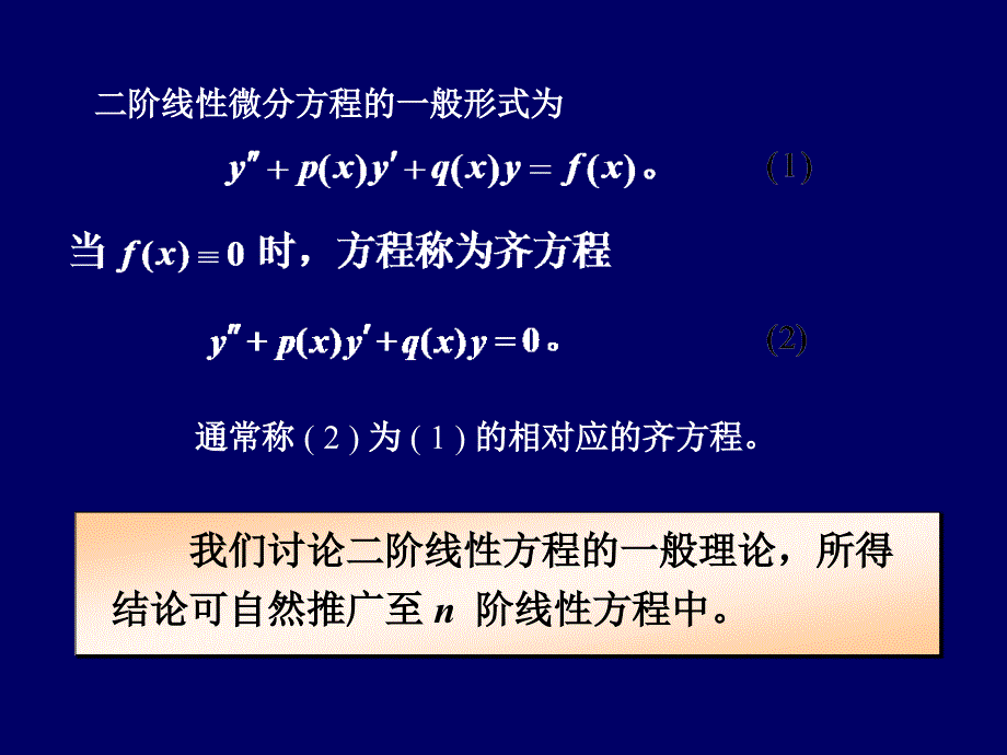 第6章常微分方程与差分方程6.5线性微分方程解的结构_第3页