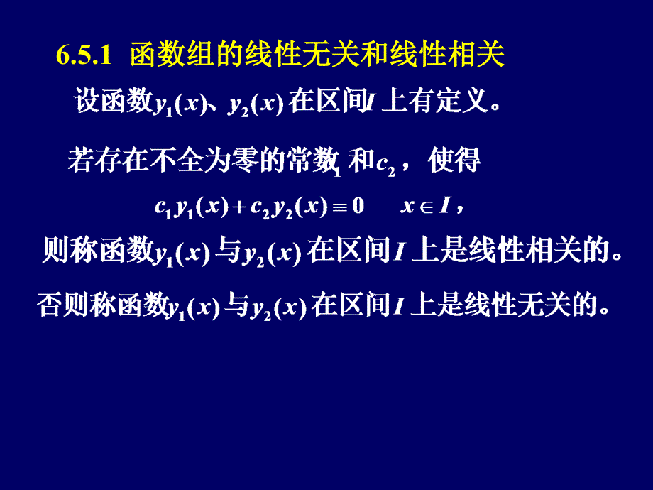 第6章常微分方程与差分方程6.5线性微分方程解的结构_第4页