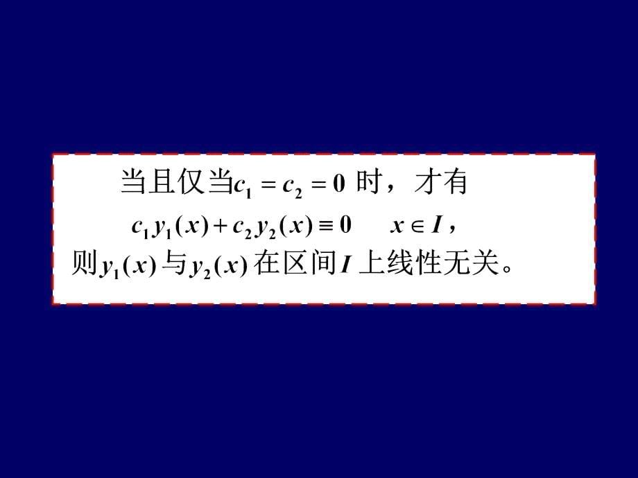 第6章常微分方程与差分方程6.5线性微分方程解的结构_第5页