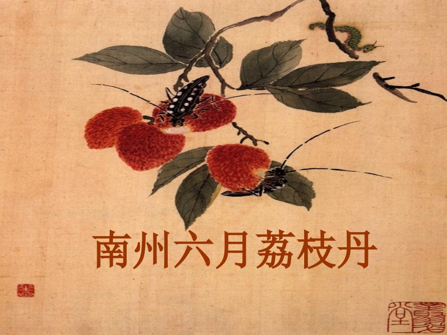 《南州六月荔枝丹》全解_第1页