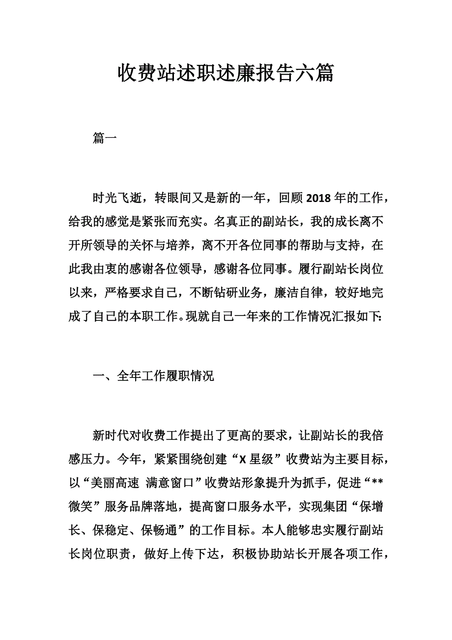 收费站述职述廉报告六篇经典_第1页