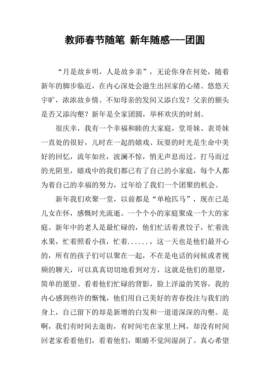 教师春节随笔 新年随感---团圆.doc_第1页