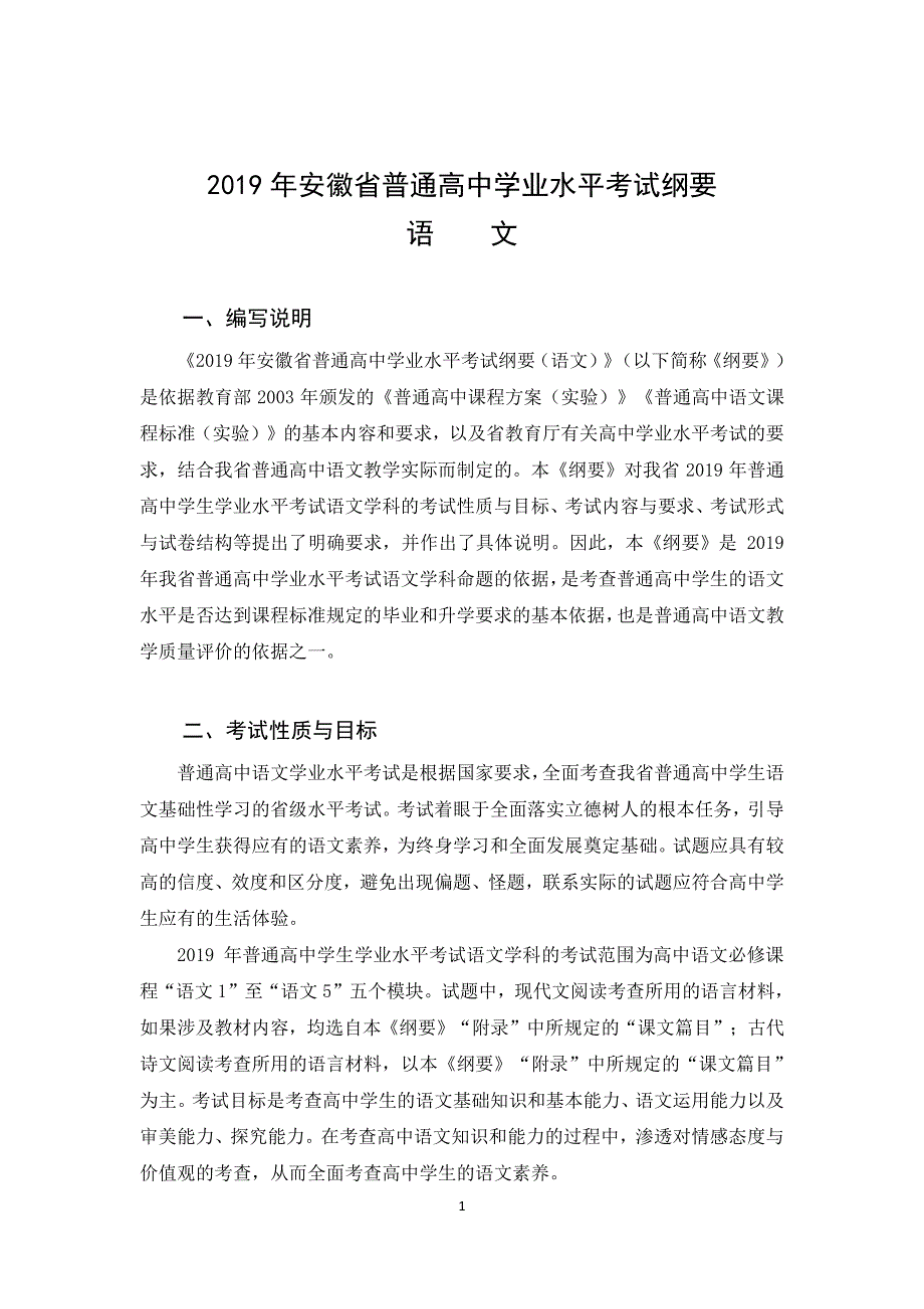 2019年安徽省普通高中学业水平考试高中语文纲要)_第1页