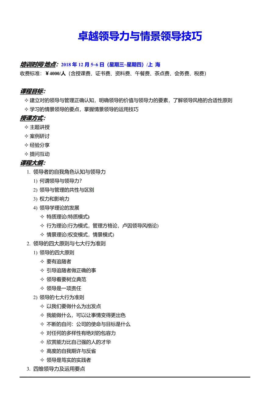 卓越领导力与情景领导技巧_第1页