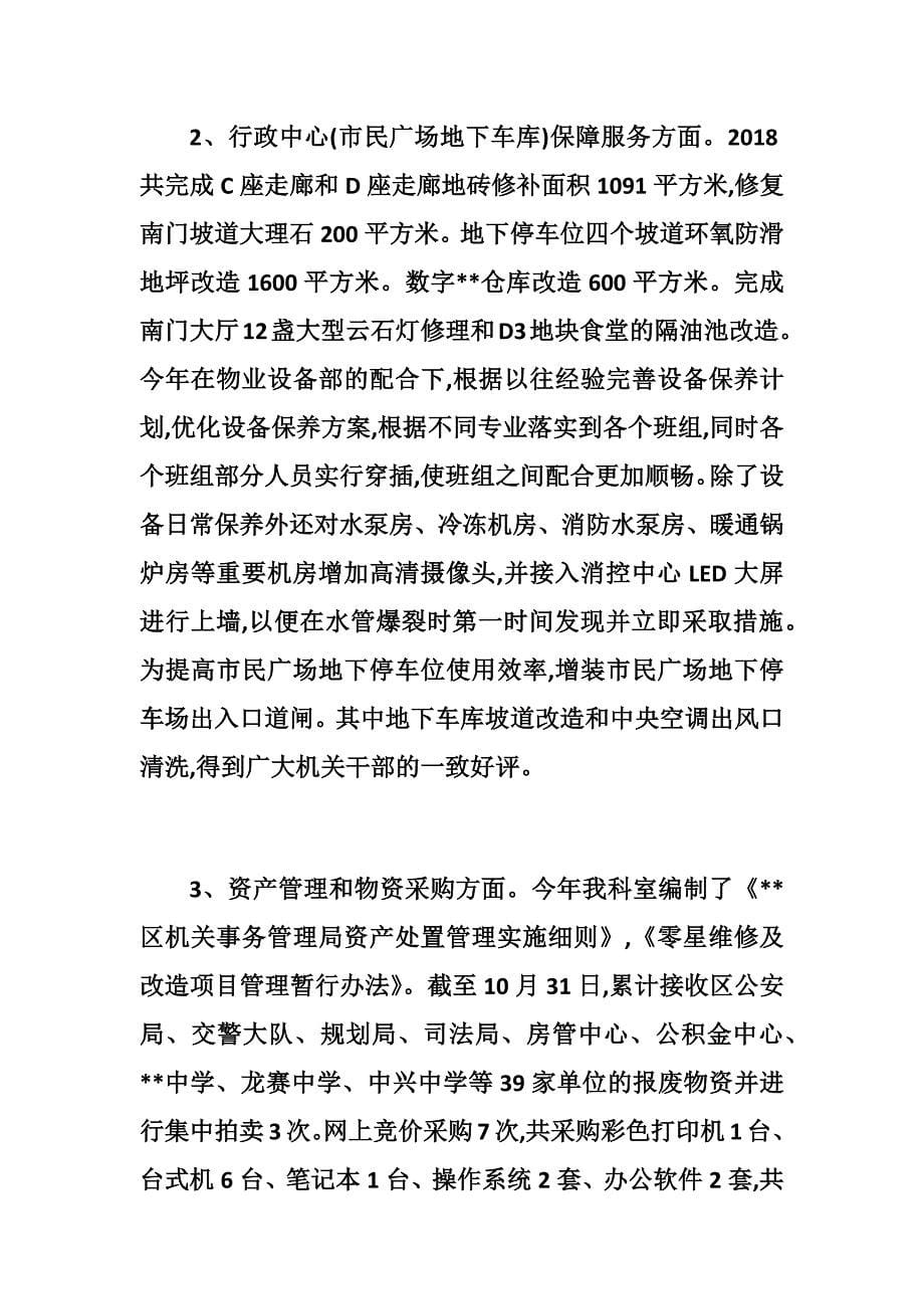 优秀机关事务局各部门总结六篇_第5页