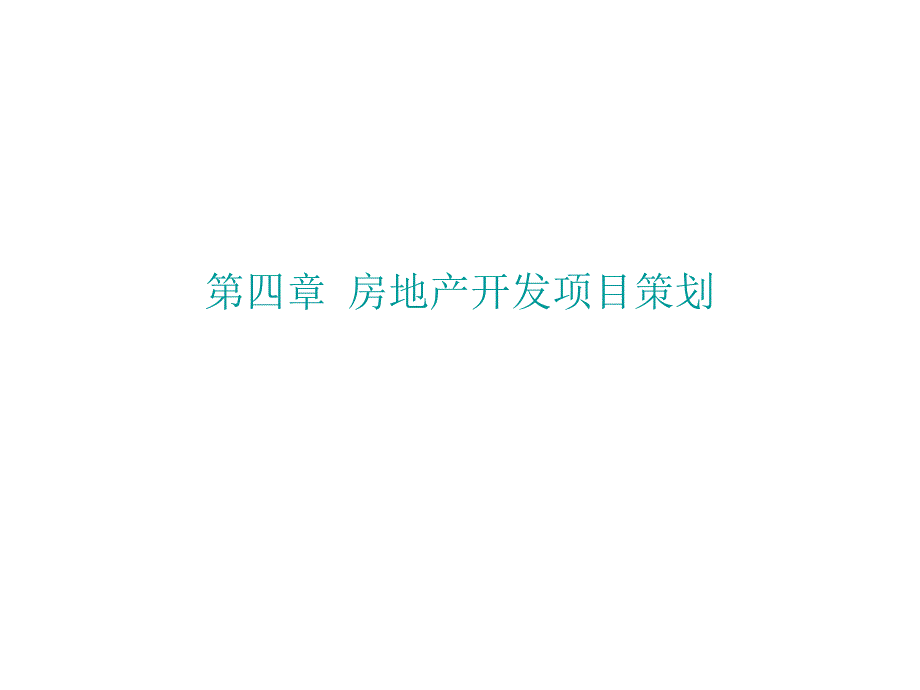 第四章节房地产开发项目策划课件_第1页