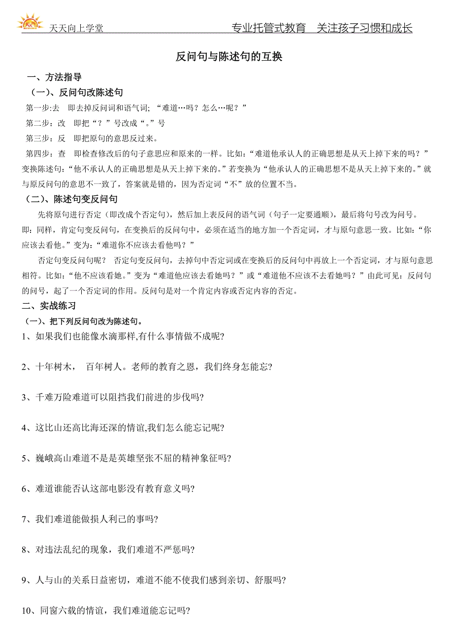 陈述句反问句互换方法及练习_第1页