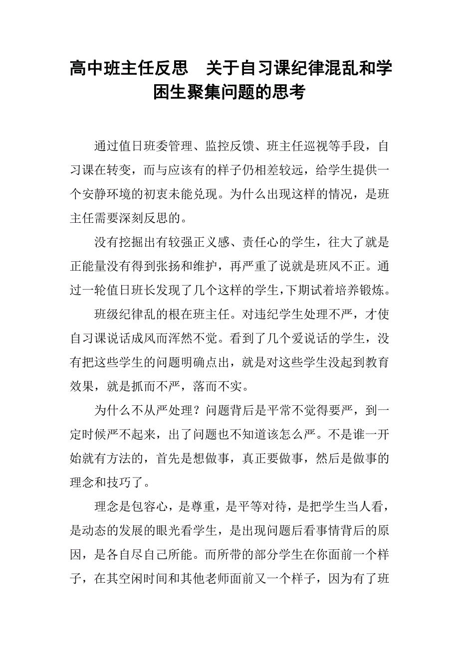 高中班主任反思  关于自习课纪律混乱和学困生聚集问题的思考_第1页