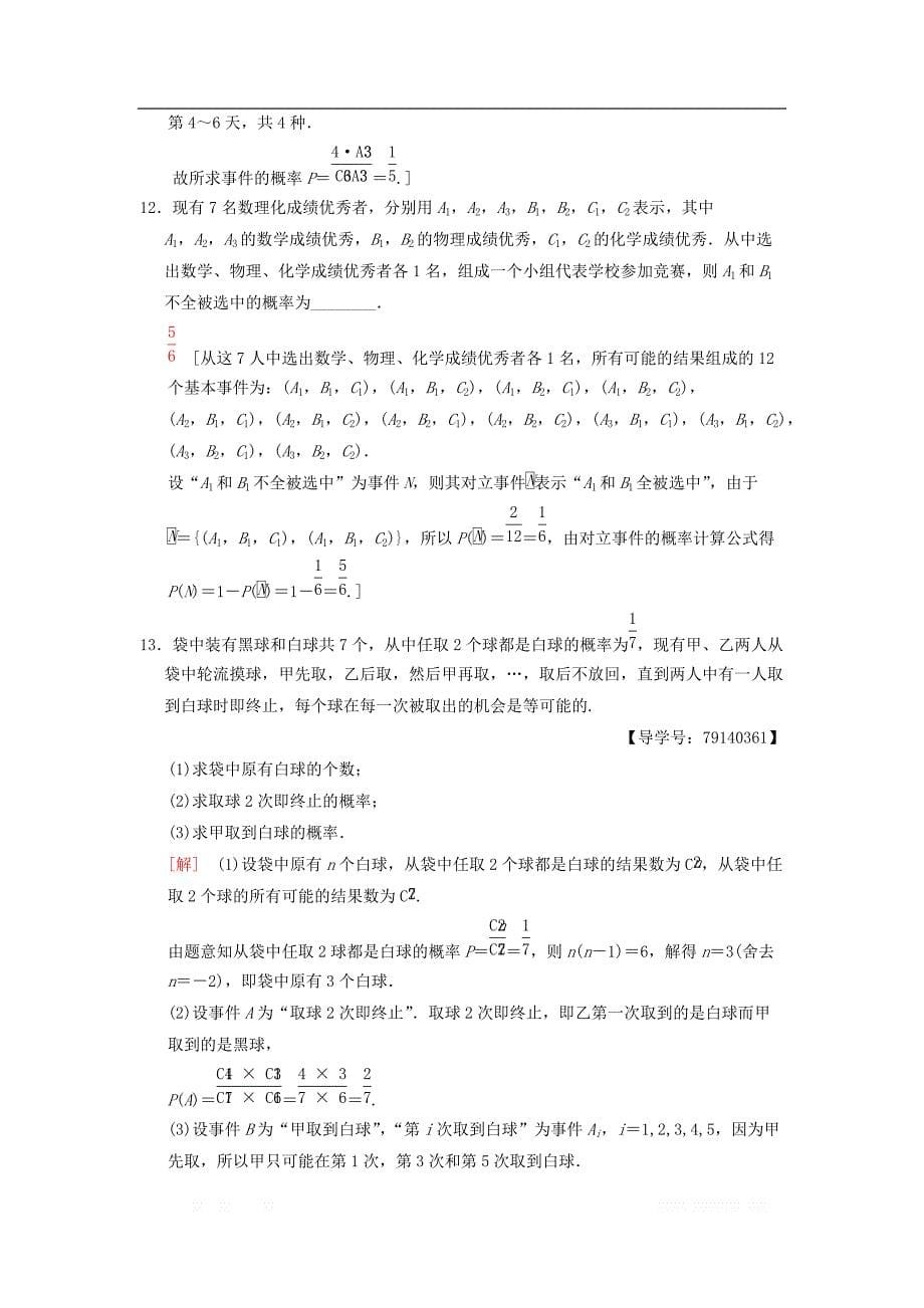 2019年高考数学一轮复习学案+训练+课件： 课时分层训练66 古典概型 _第5页