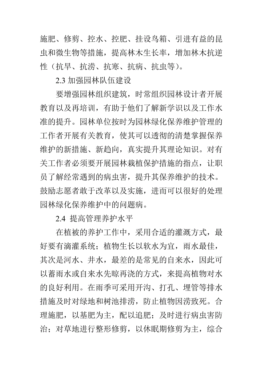 园林绿化养护存在的问题与对策探析_第4页