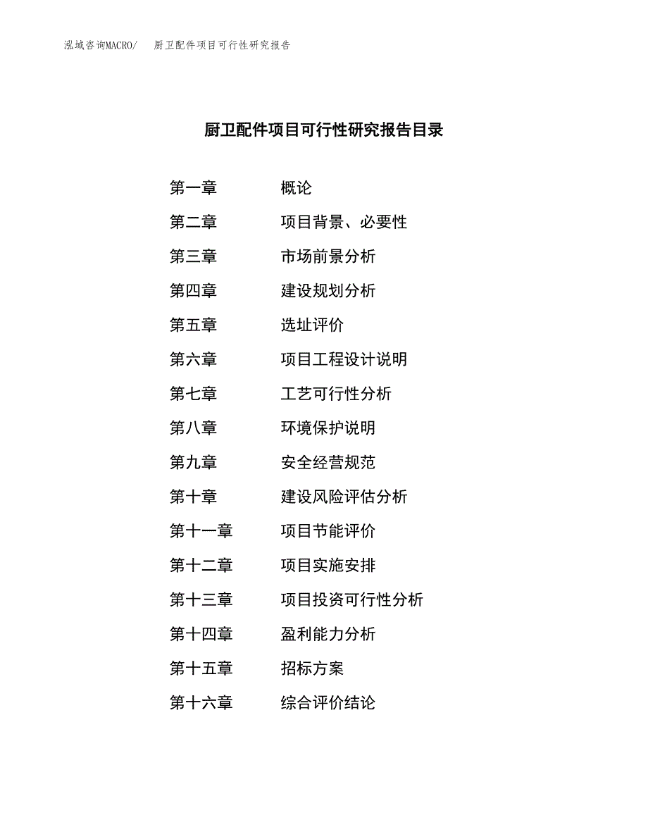 厨卫配件项目可行性研究报告（总投资8000万元）_第2页