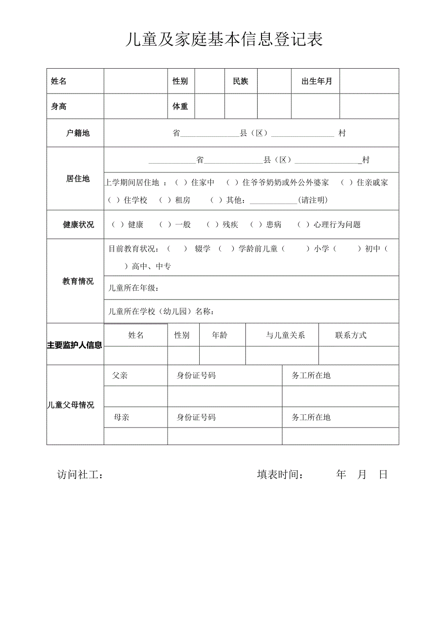 儿童及家庭基本信息登记表_第1页