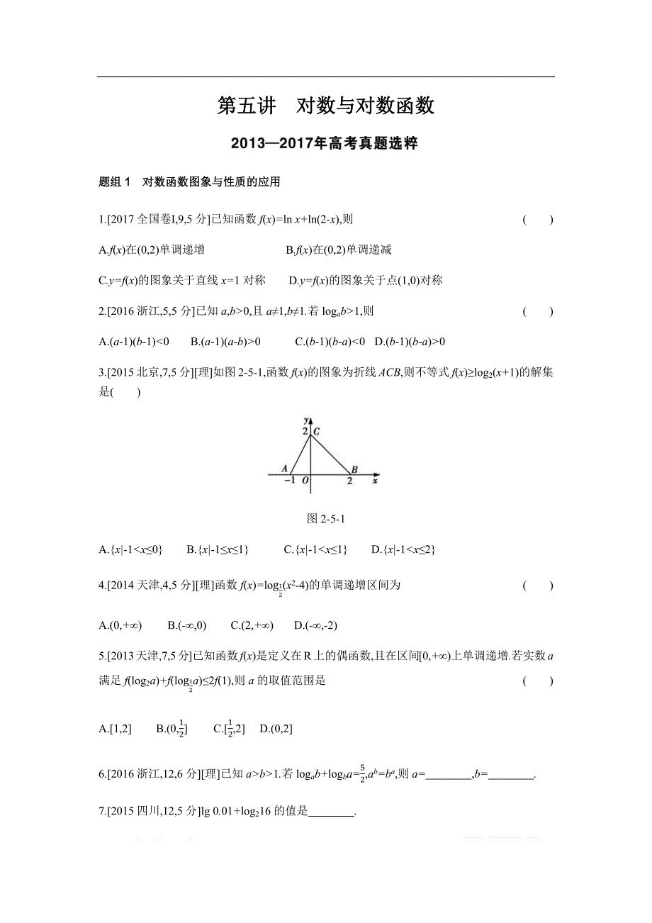 2019版理科数学一轮复习高考帮试题：第2章第5讲 对数与对数函数（考题帮.数学理） _第1页