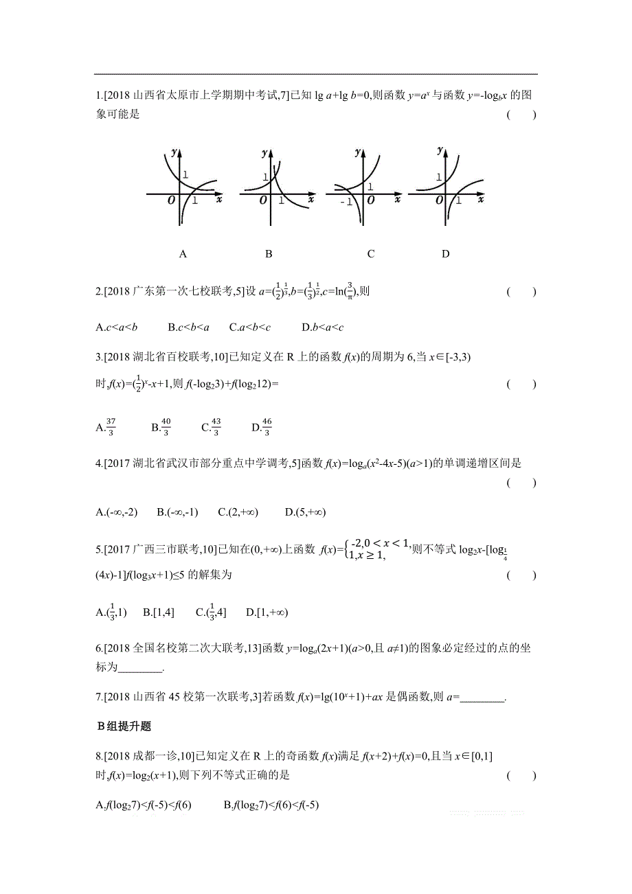2019版理科数学一轮复习高考帮试题：第2章第5讲 对数与对数函数（考题帮.数学理） _第3页