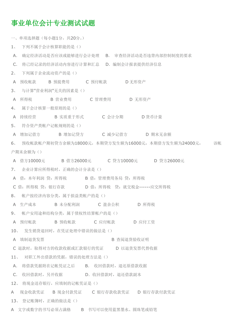 事业单位会计测试题及答案_第1页