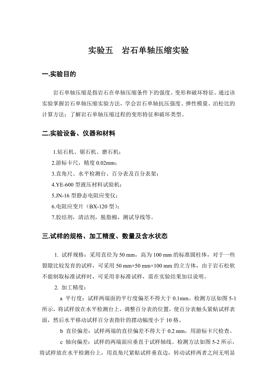 实验五--岩石单轴压缩实验_第1页