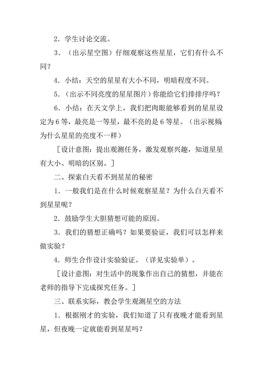 二年级科学上册第二单元第三课《数星星》教案设计.doc_第2页