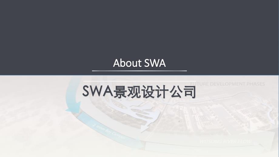 swa景观设计公司及其景观案例介绍ppt_第1页