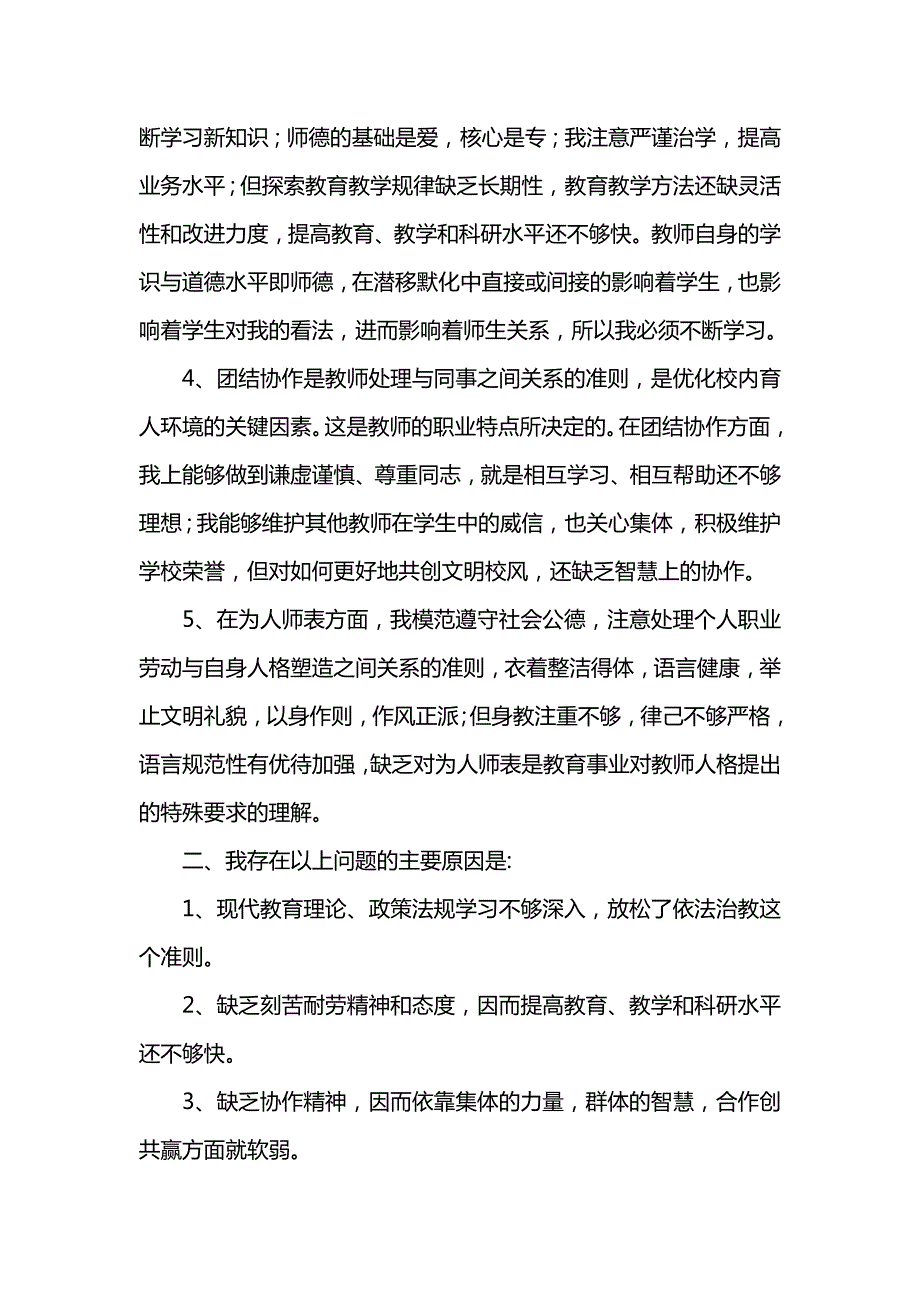 八查八看师德师风剖析材料_第2页