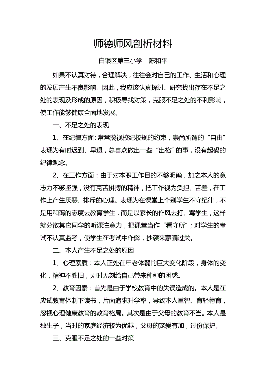 八查八看师德师风剖析材料_第4页