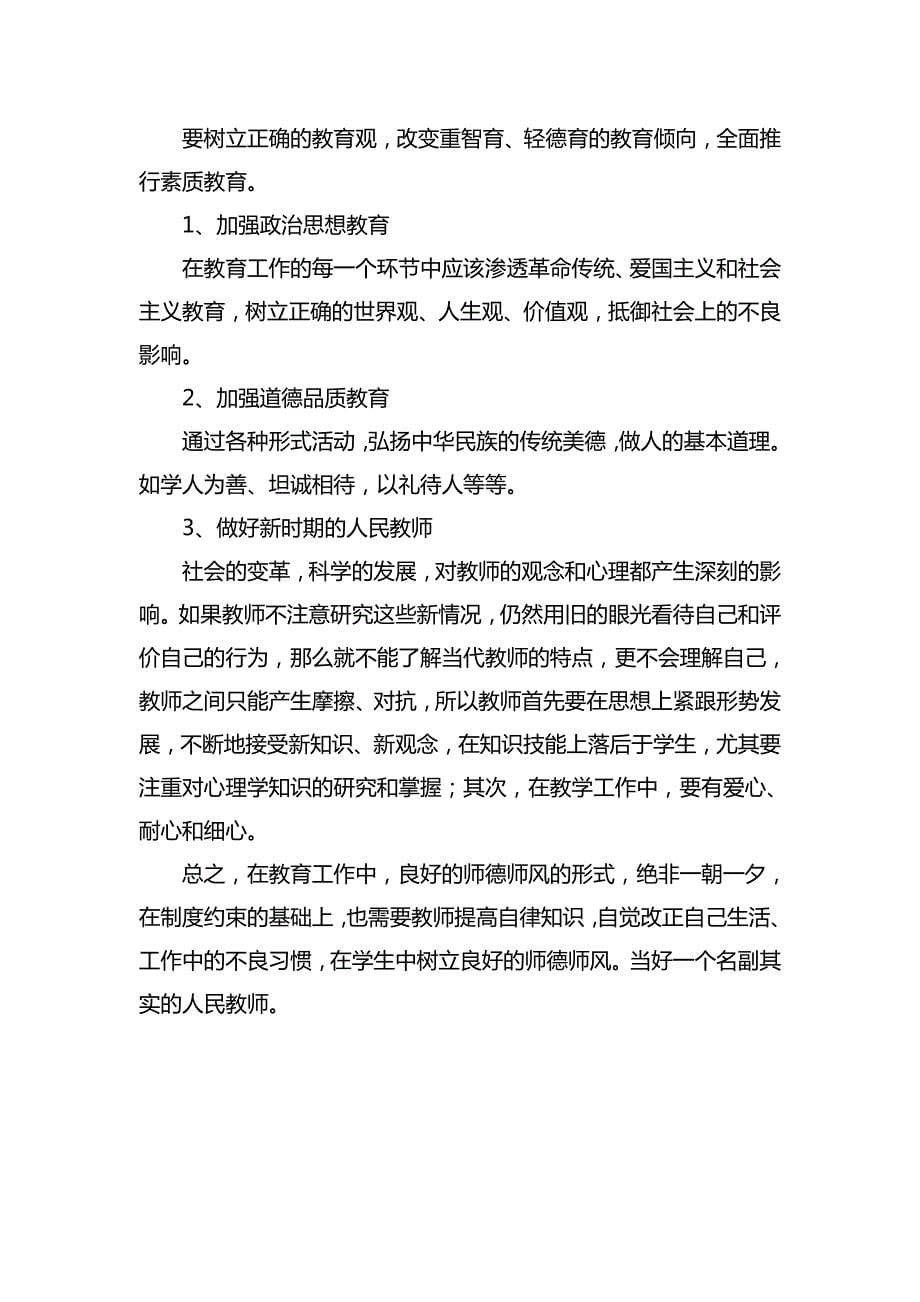 八查八看师德师风剖析材料_第5页