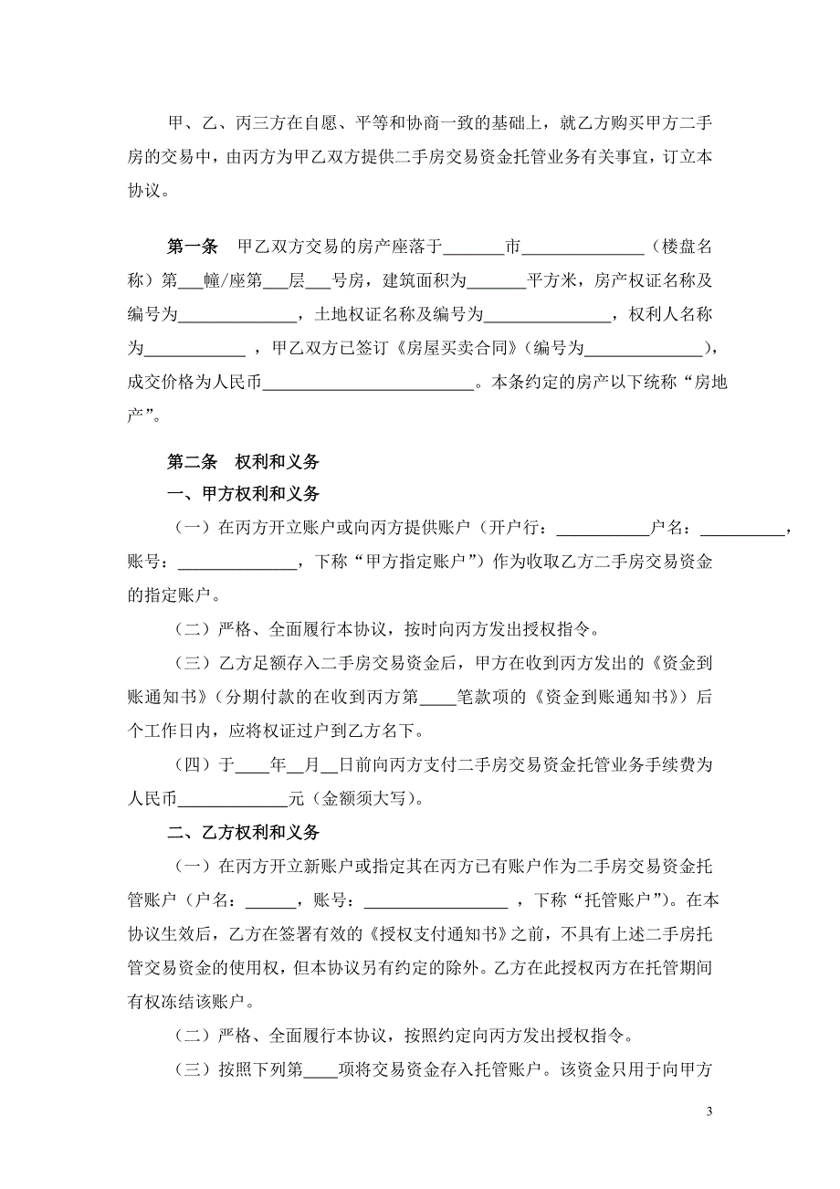 建设银行二手房交易资金托管协议(DOC)_第3页