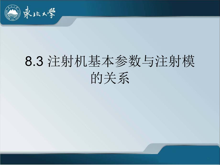 第八章8.3注射机基本参数与注射模的关系_第1页