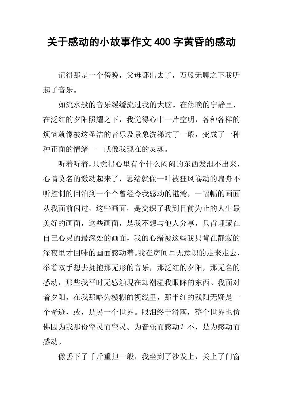 关于感动的小故事作文400字黄昏的感动.doc_第1页