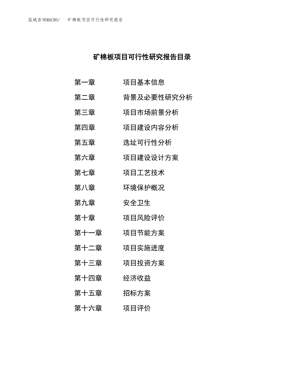 矿棉板项目可行性研究报告（总投资10000万元）_第2页