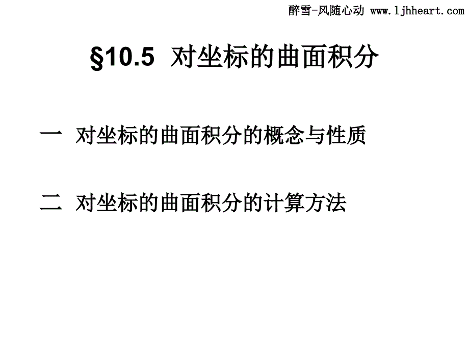 第十章高数南理工高等数学上10.5对坐标的曲面积分.pdf_第1页