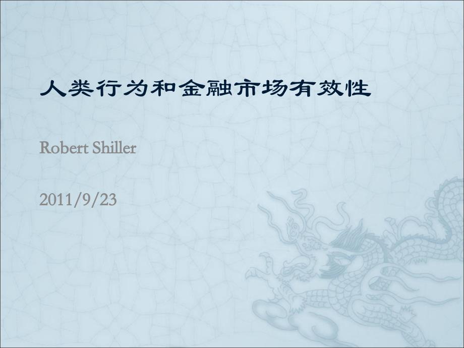 第三讲理性110923下金融机构与市场课件_第1页