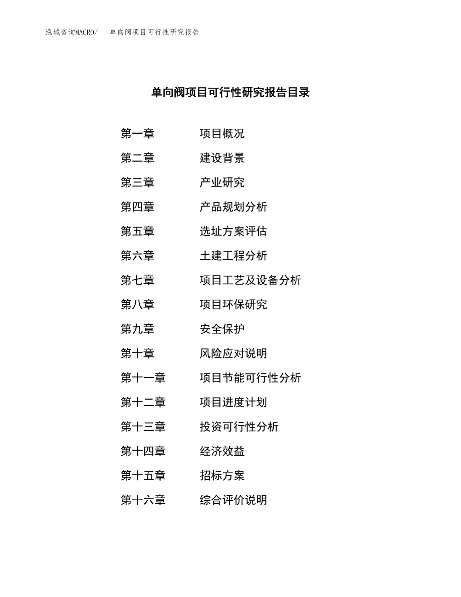 单向阀项目可行性研究报告（总投资13000万元）_第2页