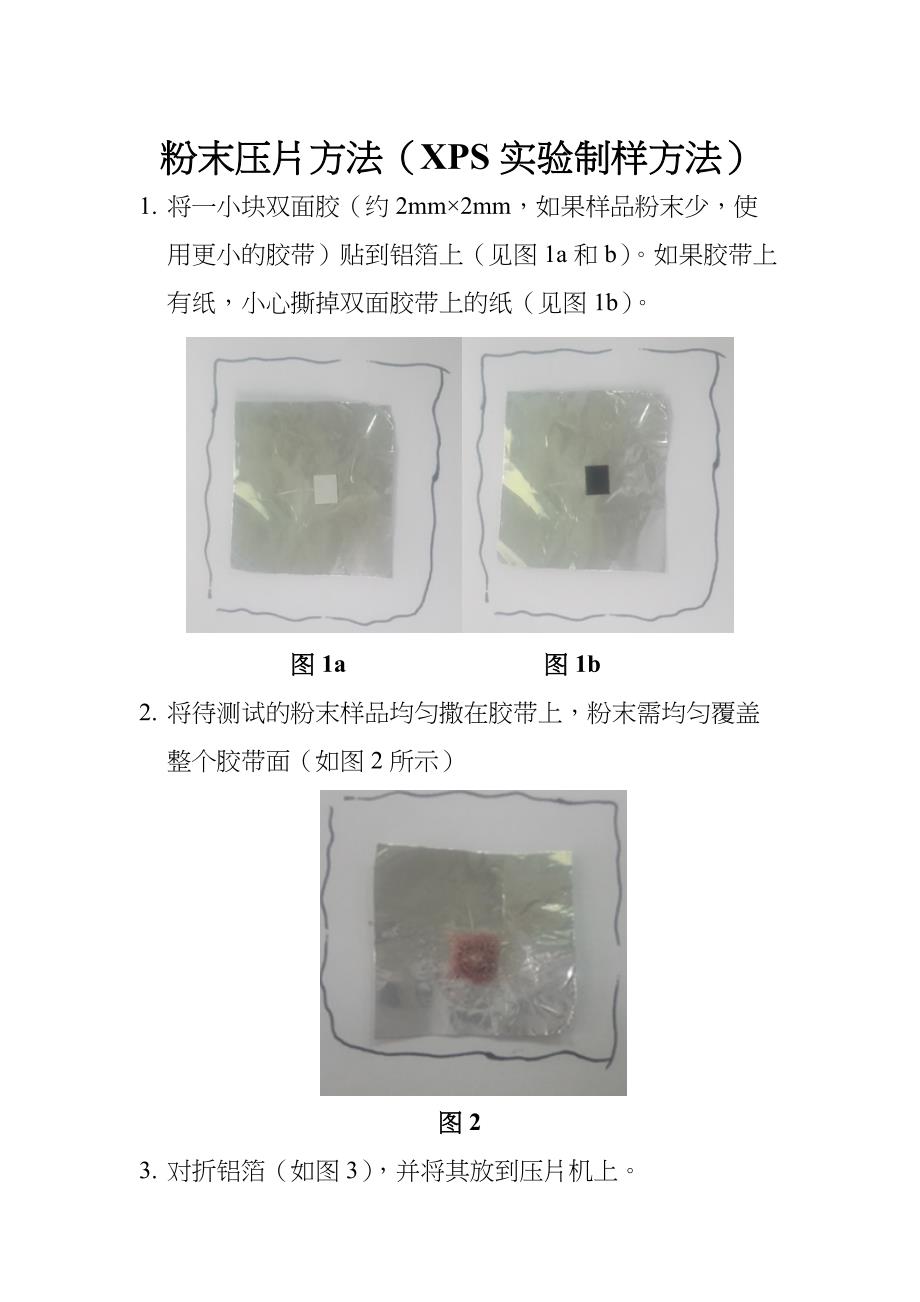 样品制备步骤(xps)_第1页