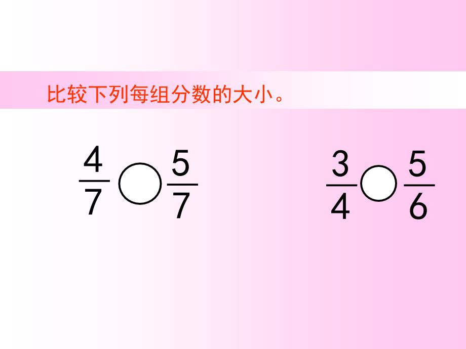 第四单元分数的意义和性质人教版五年级数学下册通分_第3页