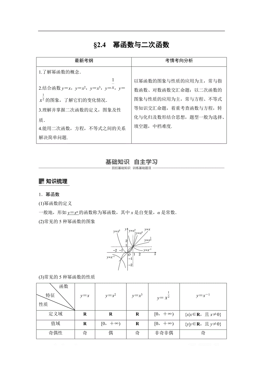 2019版高考文科数学大一轮复习人教A版文档：2.4　幂函数与二次函数 _第1页