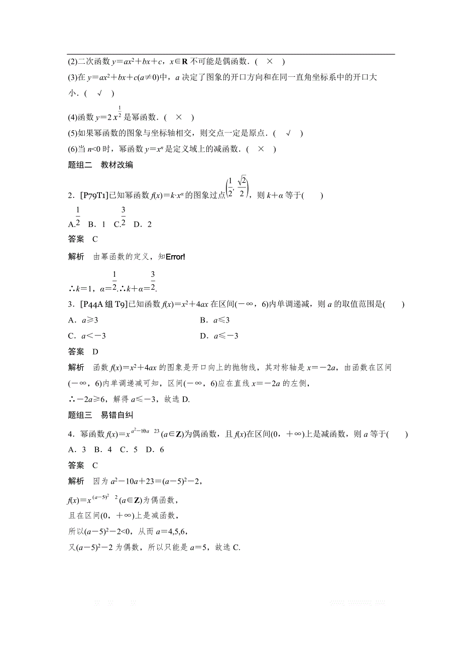 2019版高考文科数学大一轮复习人教A版文档：2.4　幂函数与二次函数 _第4页