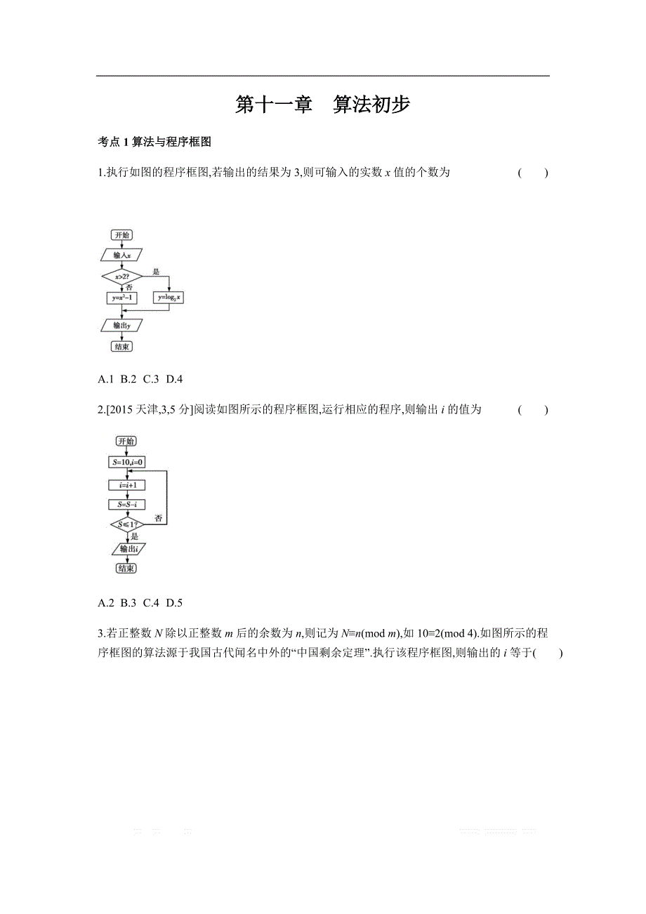 2019版理科数学一轮复习高考帮试题：第11章算法初步（习思用.数学理） _第1页