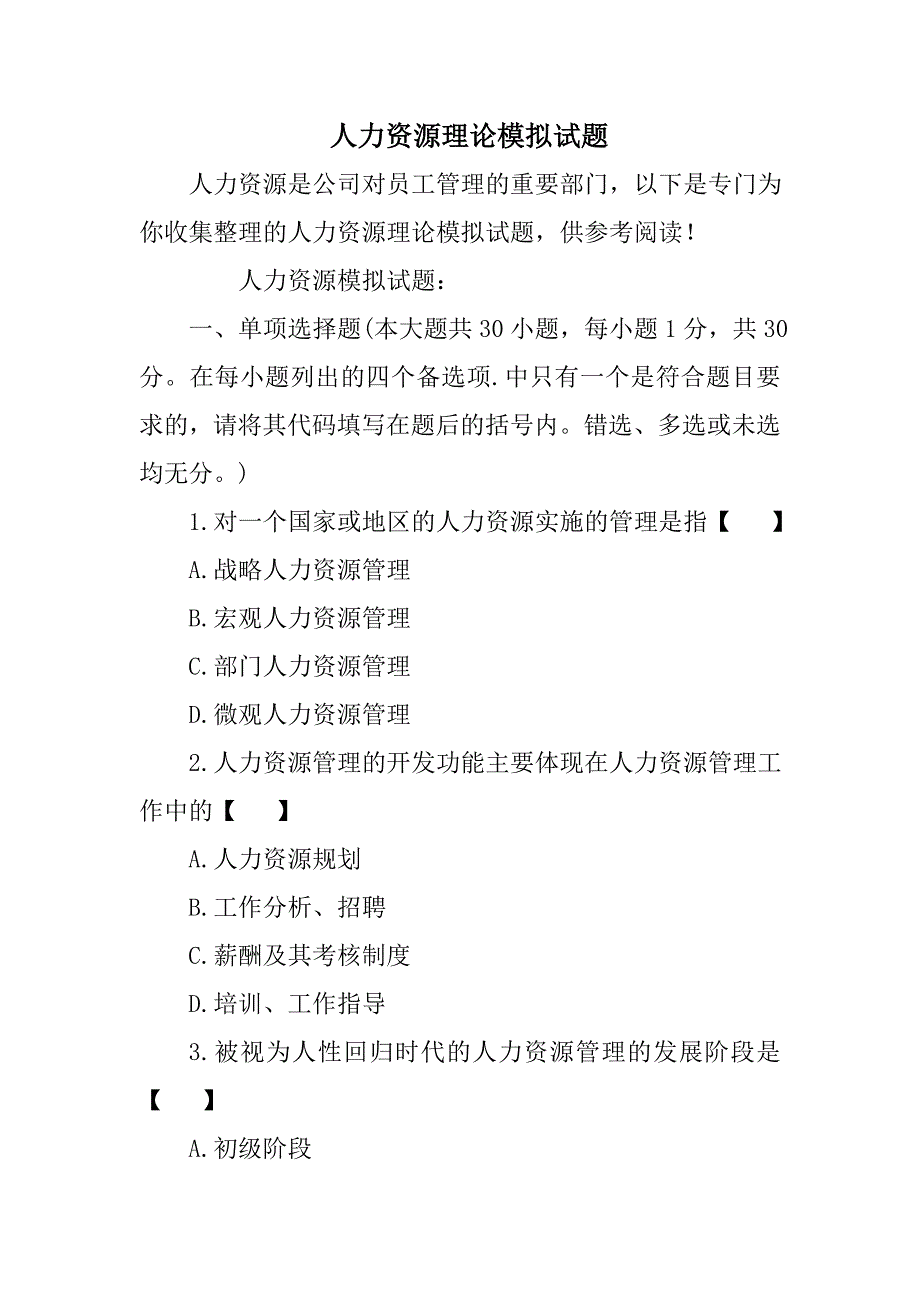 人力资源理论模拟试题_第1页