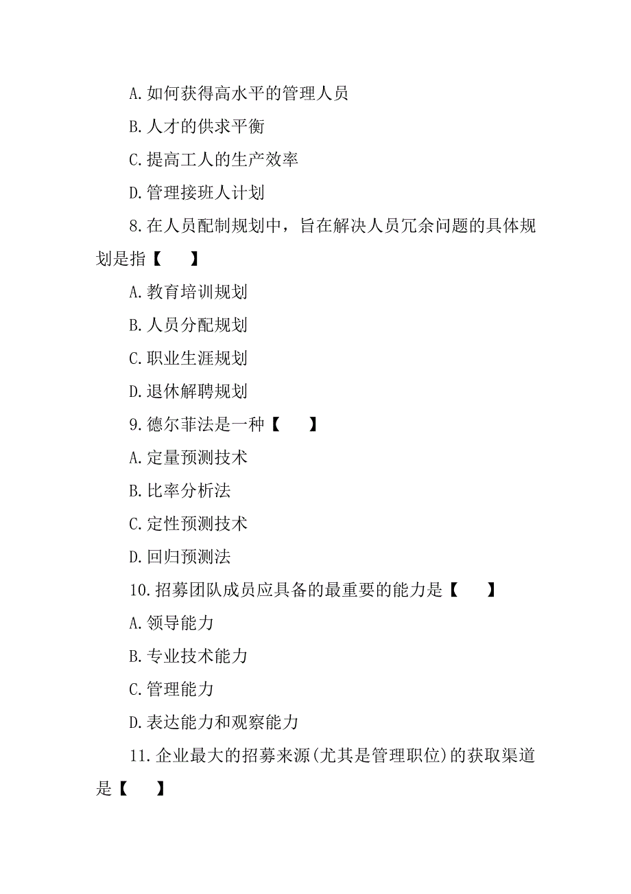 人力资源理论模拟试题_第3页