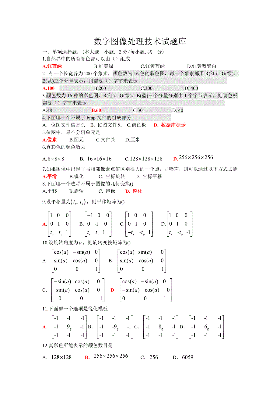 数字图像处理技术试题答案_第1页